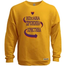 Світшот без начосу з написом "Кохана дружина Крістіна"