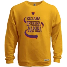 Світшот без начосу з написом "Кохана дружина Марина"