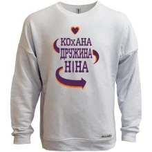 Світшот без начосу з написом "Кохана дружина Ніна"