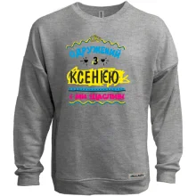 Світшот без начосу з написом "одружений з Ксенією"