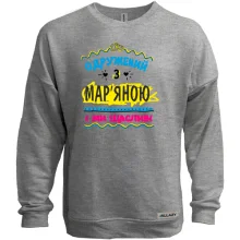 Світшот без начосу з написом одружений з Мар'яною
