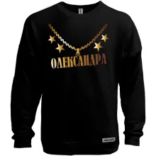 Світшот без начосу з золотим ланцюгом і ім'ям Олександра
