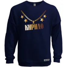 Світшот без начосу з золотим ланцюгом і ім'ям Кирило