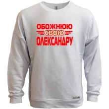 Світшот без начосу з написом "Обожнюю свою Олександру"