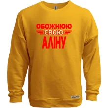 Світшот без начосу з написом "Обожнюю свою Аліну"