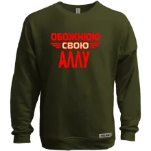 Світшот без начосу з написом "Обожнюю свою Аллу"