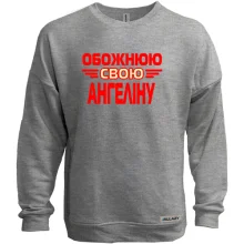 Світшот без начосу з написом "Обожнюю свою Ангеліну"