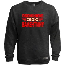 Світшот без начосу з написом "Обожнюю свою Валентину"
