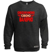 Світшот без начосу з написом "Обожнюю свою Валерію"