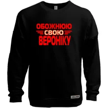 Світшот без начосу з написом "Обожнюю свою Вероніку"