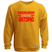 Світшот без начосу з написом "Обожнюю свою Вікторію"