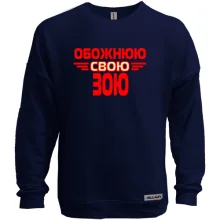 Світшот без начосу з написом "Обожнюю свою Зою"