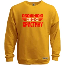 Світшот без начосу з написом "Обожнюю свою Христину"