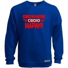 Світшот без начосу з написом "Обожнюю свою Марину"