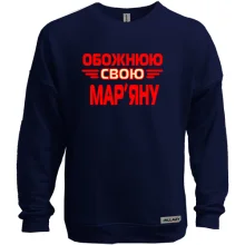 Світшот без начосу з написом Обожнюю свою Мар'яну