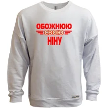Світшот без начосу з написом "Обожнюю свою Ніну"