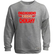 Світшот без начосу з написом "Обожнюю свою Сніжану"