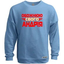 Світшот без начосу з написом "Обожнюю свого Андрія"