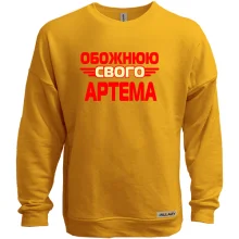 Світшот без начосу з написом "Обожнюю свого Артема"