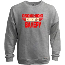 Світшот без начосу з написом "Обожнюю свого Валеру"