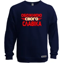 Світшот без начосу з написом "Обожнюю свого Славіка"