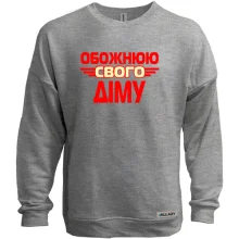 Світшот без начосу з написом "Обожнюю свого Діму"