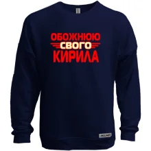 Світшот без начосу з написом "Обожнюю свого Кирила"