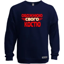 Світшот без начосу з написом "Обожнюю свого Костю"