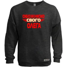 Світшот без начосу з написом "Обожнюю свого Олега"