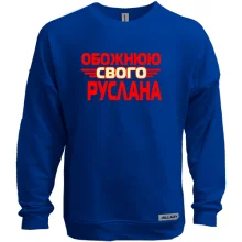 Світшот без начосу з написом "Обожнюю свого Руслана"