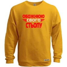 Світшот без начосу з написом "Обожнюю свого Стьопу"