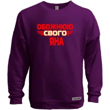 Світшот без начосу з написом "Обожнюю свого Яна"