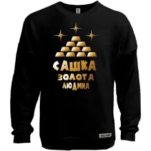 Світшот без начосу з написом "Сашка - золота людина"
