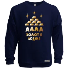 Світшот без начосу з написом "Алла - золота людина"