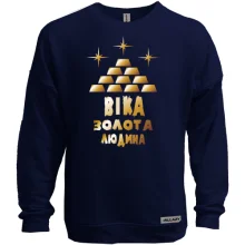 Світшот без начосу з написом "Віка - золота людина"
