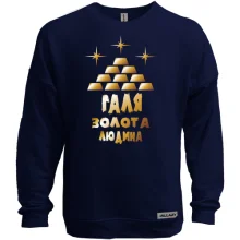 Світшот без начосу з написом "Галя - золота людина"