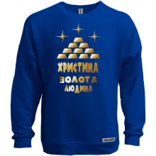 Світшот без начосу з написом "Христина - золота людина"