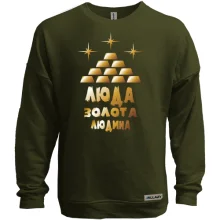 Світшот без начосу з написом "Люда - золота людина"