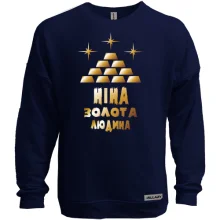 Світшот без начосу з написом "Ніна - золота людина"