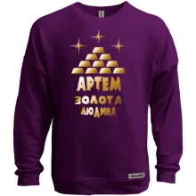 Світшот без начосу з написом "Артем - золота людина"