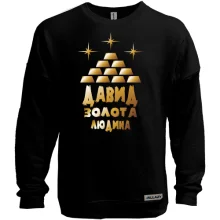 Світшот без начосу з написом "Давид - золота людина"