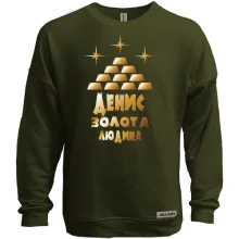 Світшот без начосу з написом "Денис - золота людина"
