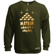 Світшот без начосу з написом "Матвій - золота людина"