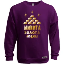 Світшот без начосу з написом "Микита - золота людина"
