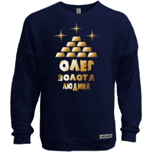 Світшот без начосу з написом "Олег - золота людина"