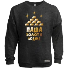 Світшот без начосу з написом "Паша - золота людина"