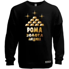 Світшот без начосу з написом "Рома - золота людина"