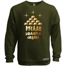 Світшот без начосу з написом "Руслан - золота людина"