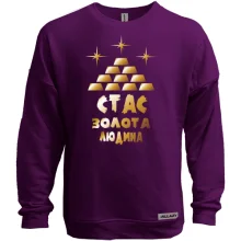 Світшот без начосу з написом "Стас - золота людина"