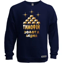 Світшот без начосу з написом "Тимофій - золота людина"
